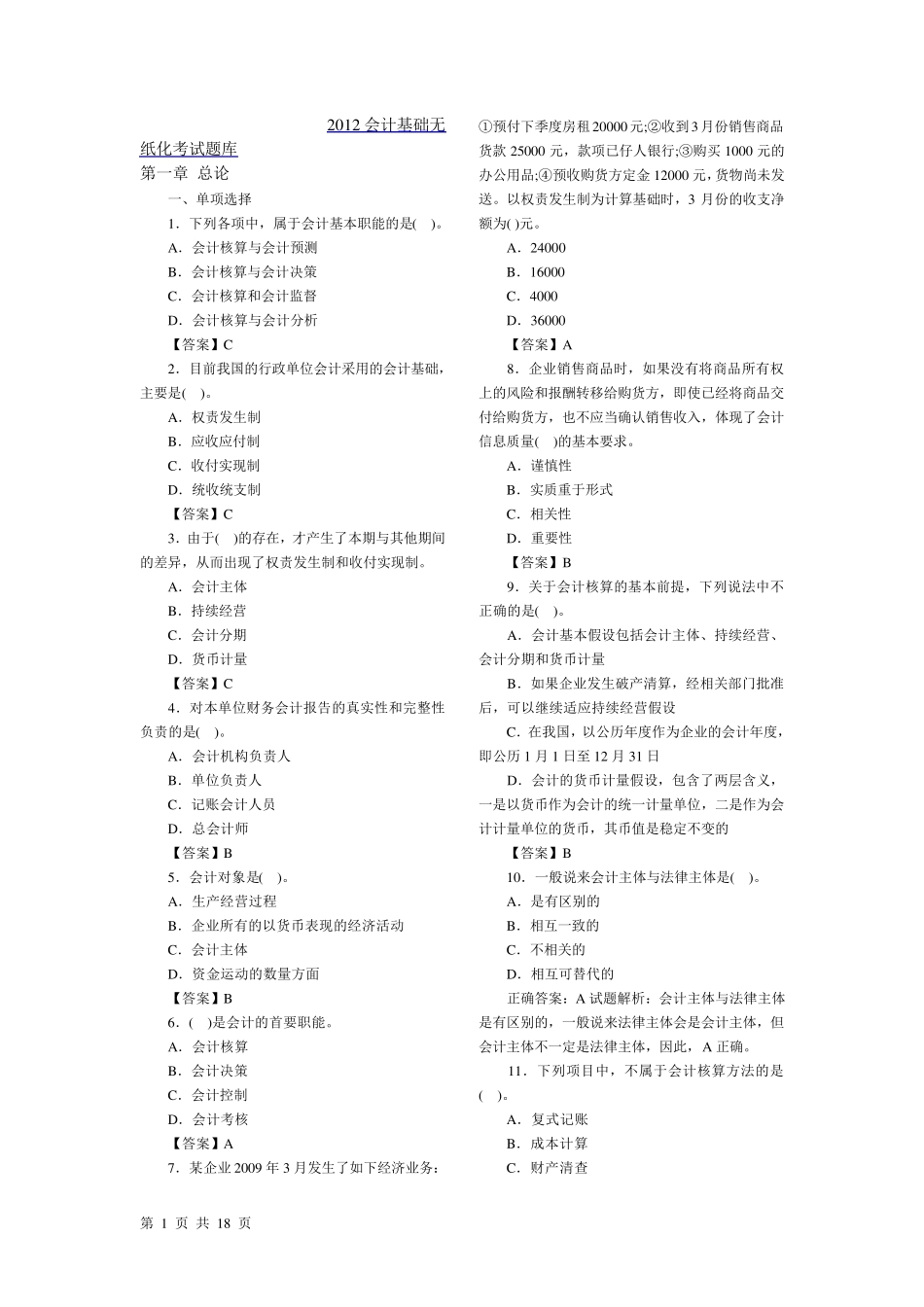 2012会计基础考试题库_第1页