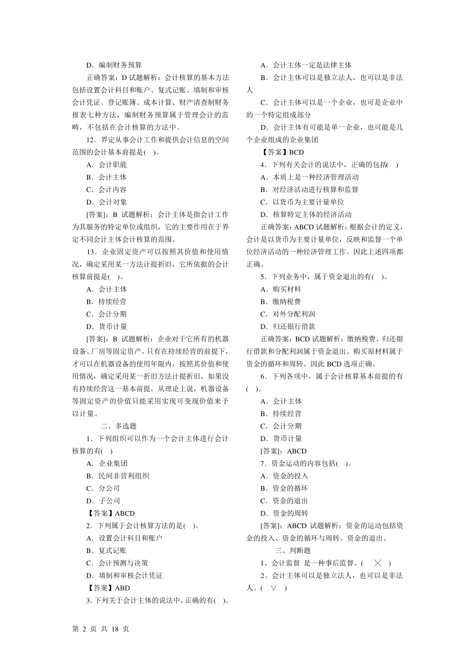 2012会计基础考试题库_第2页