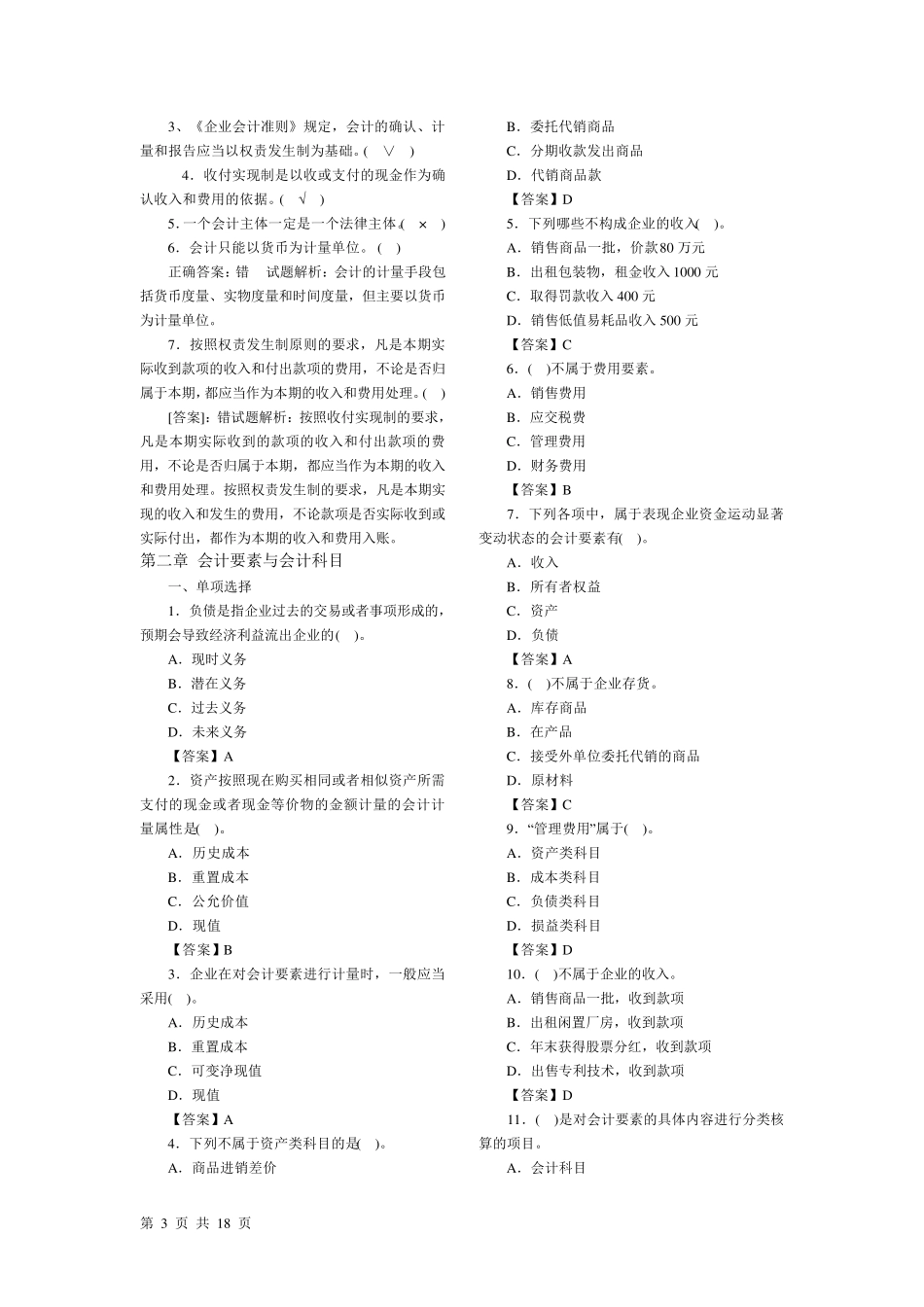 2012会计基础考试题库_第3页