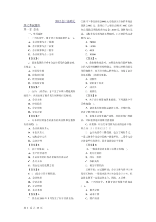 2012会计基础考试题库