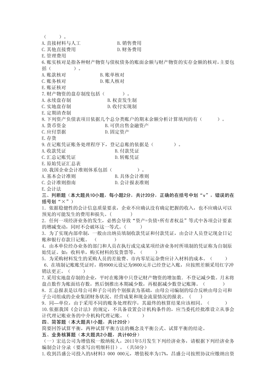 2012会计学专接本真题及答案_第2页