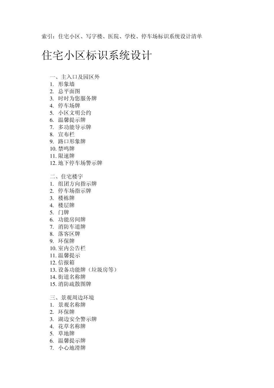2012住宅小区、__写字楼、__医院_、_学校、__停车场_标识系统设计清单_第1页
