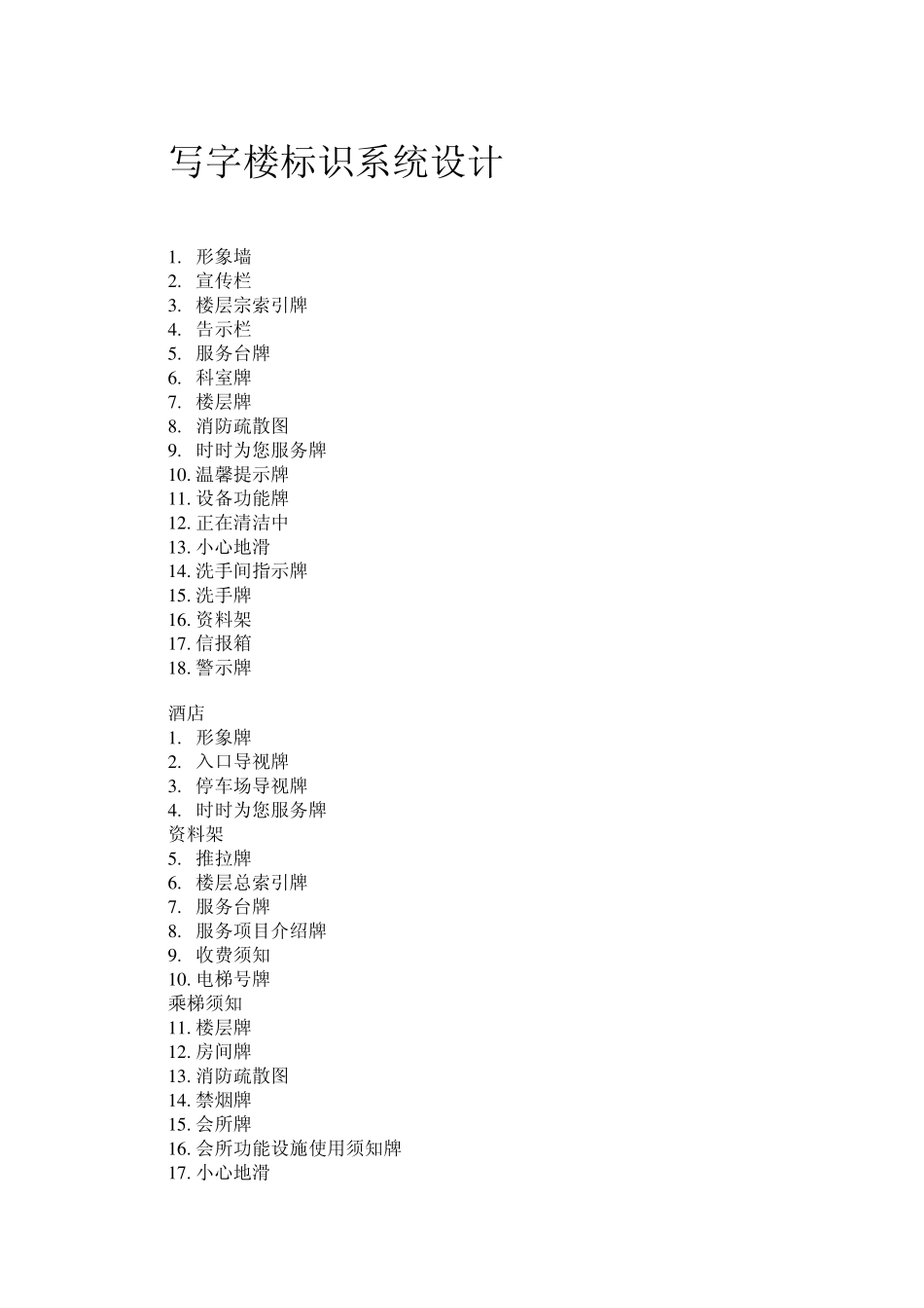 2012住宅小区、__写字楼、__医院_、_学校、__停车场_标识系统设计清单_第3页