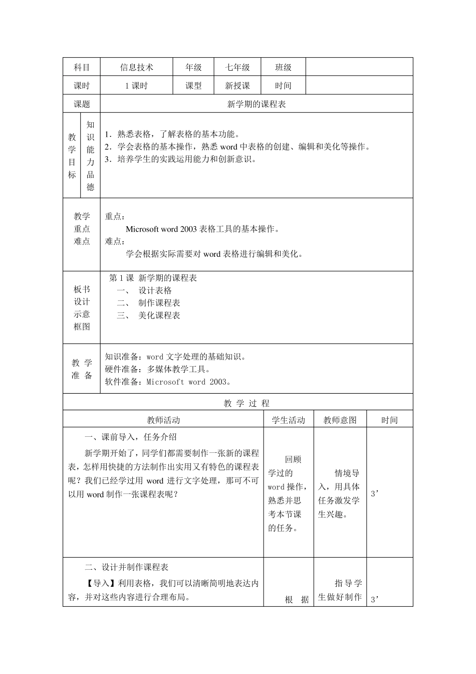 2012信息技术教案七年级下册全_第1页
