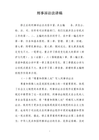 2012修改后的刑事诉讼法全新释义