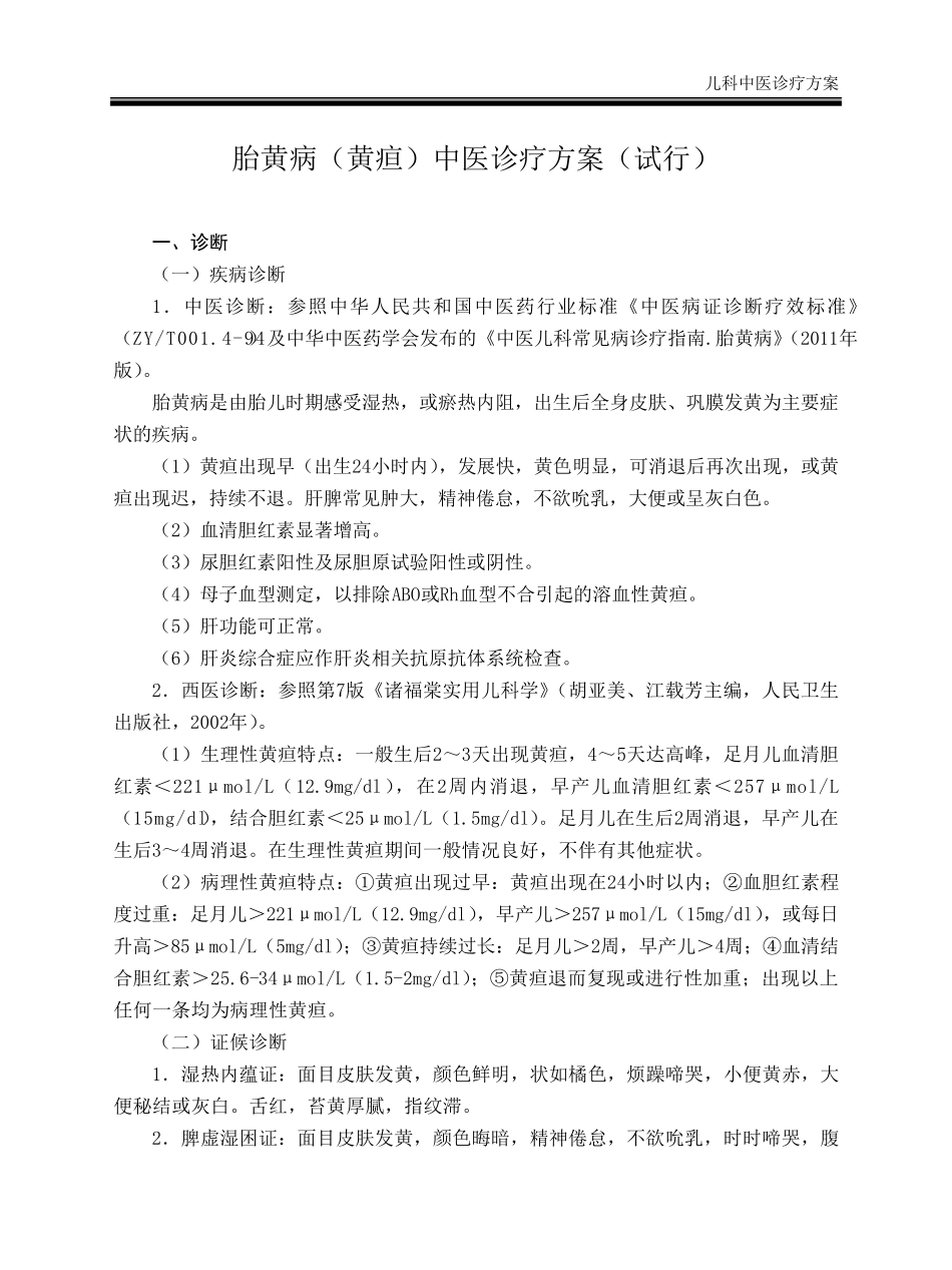 2012儿科中医诊疗方案_第2页