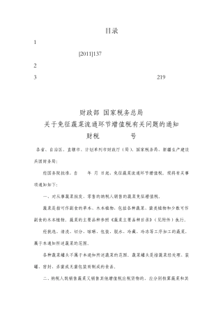 2012免征蔬菜流通环节增值税有关问题
