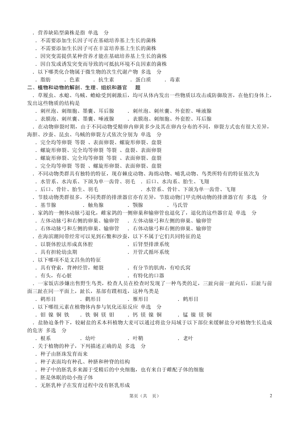 2012全国中学生生物学联赛试题及答案_第2页