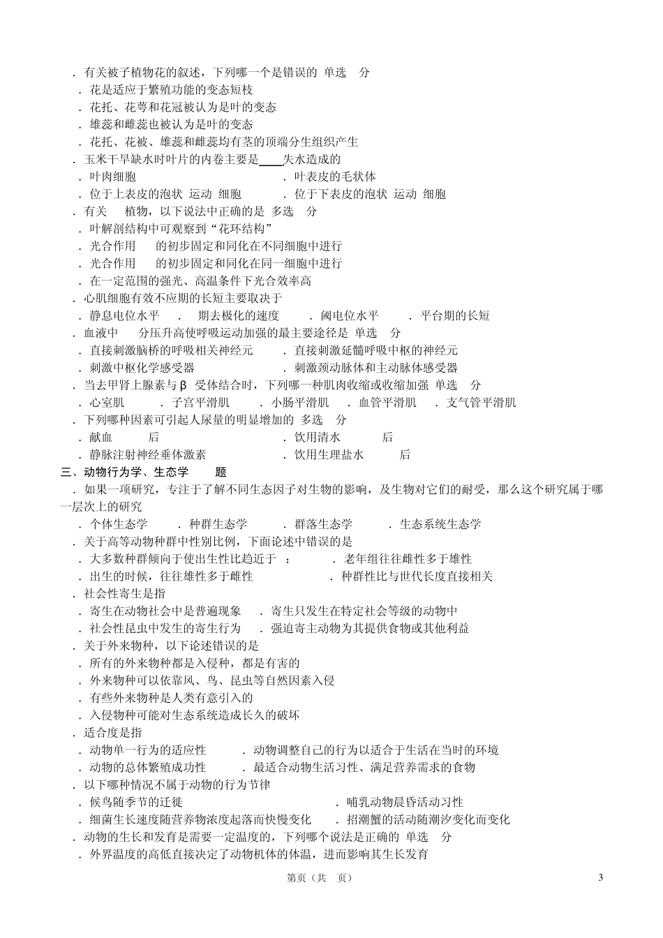 2012全国中学生生物学联赛试题及答案_第3页