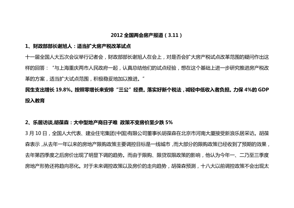 2012全国两会对房产的报道汇总_第1页