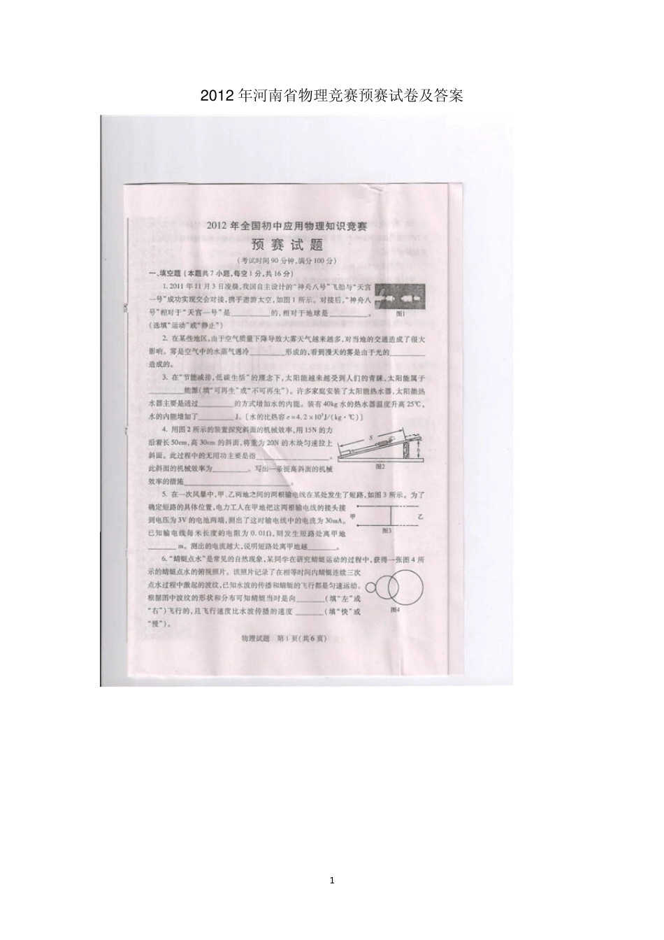 2012全国初中物理竞赛(河南)试题_第1页