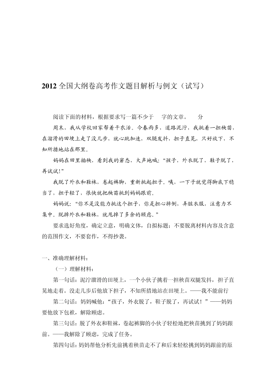 2012全国大纲卷高考作文题目解析与例文_第1页