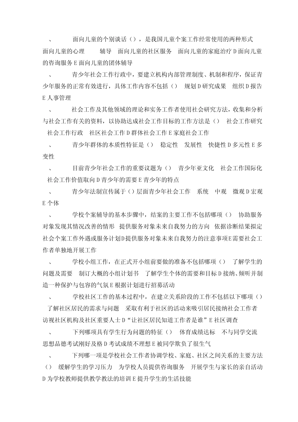 2012全国社会工作者职业水平考试试题_第2页