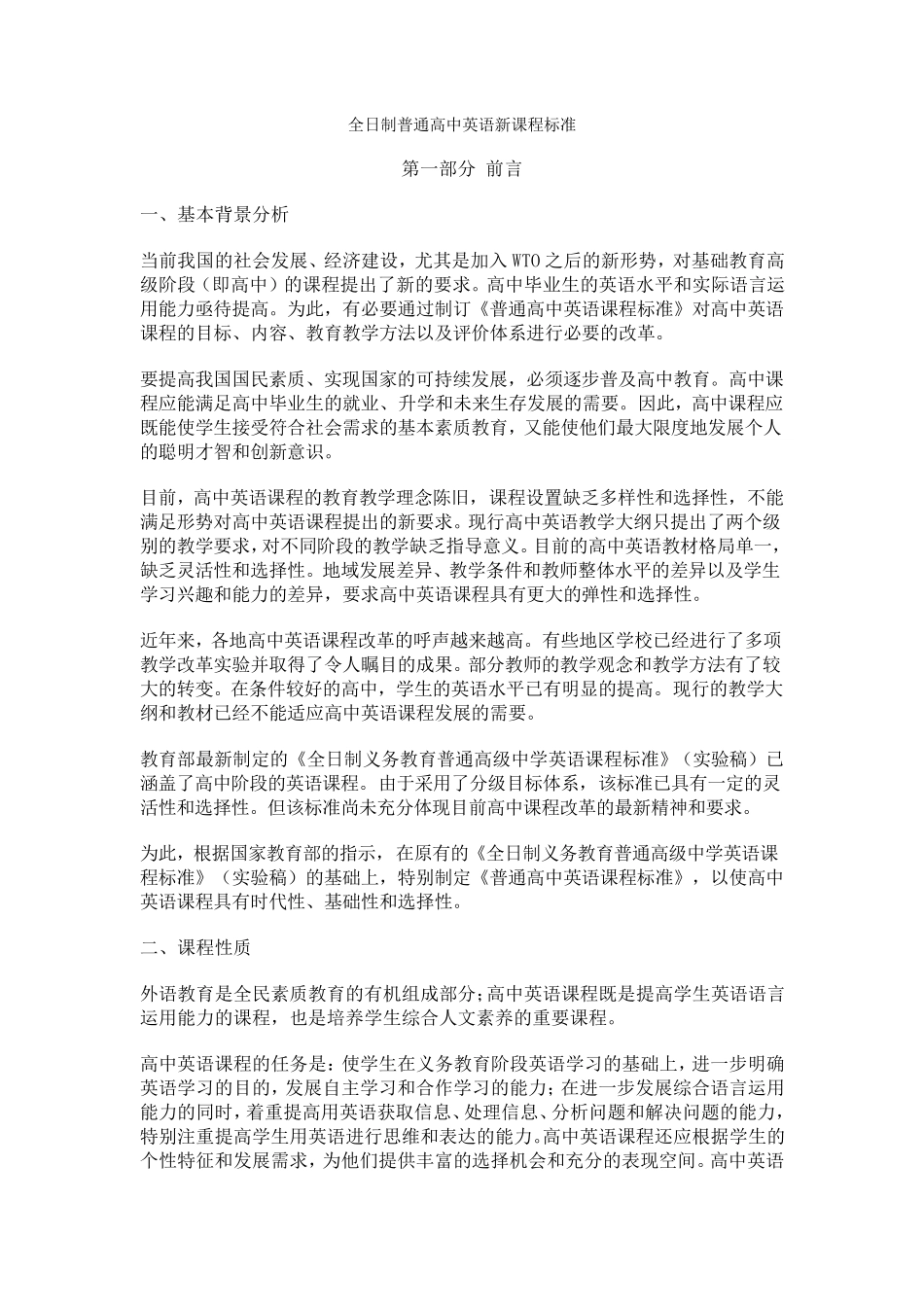 2012全日制普通高中英语新课程标准_第1页