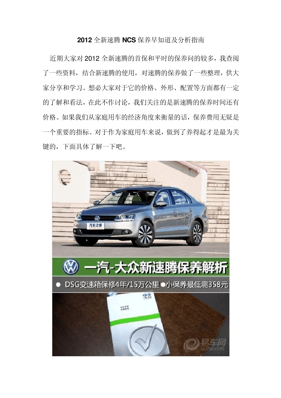 2012全新速腾NCS保养早知道及分析指南_第1页