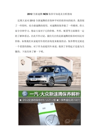 2012全新速腾NCS保养早知道及分析指南