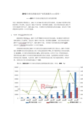 2012全球太阳能光伏产业发展报告系列一——2011年全球太阳能光伏行业发展回顾