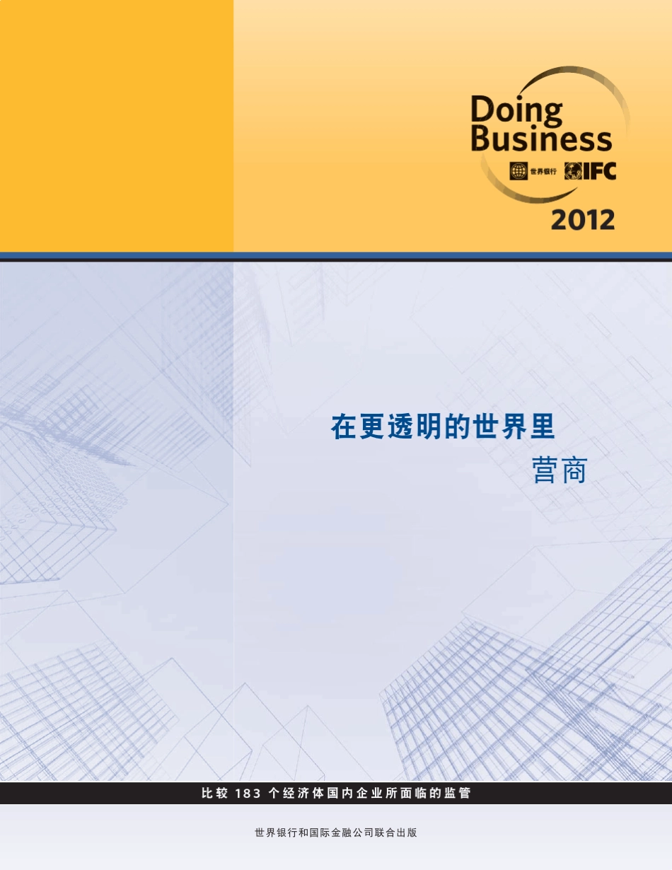 2012全球营商环境报告_第3页