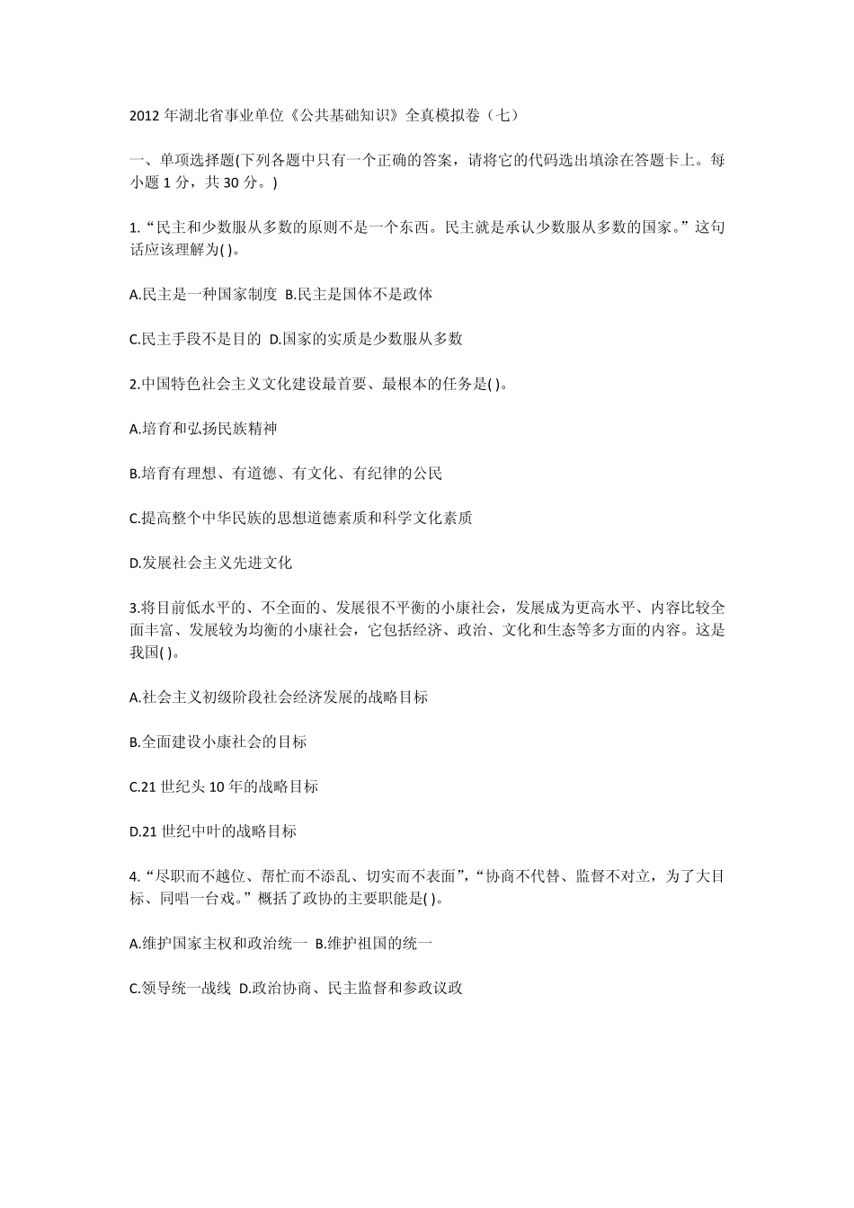 2012公共基础知识模拟题_第1页