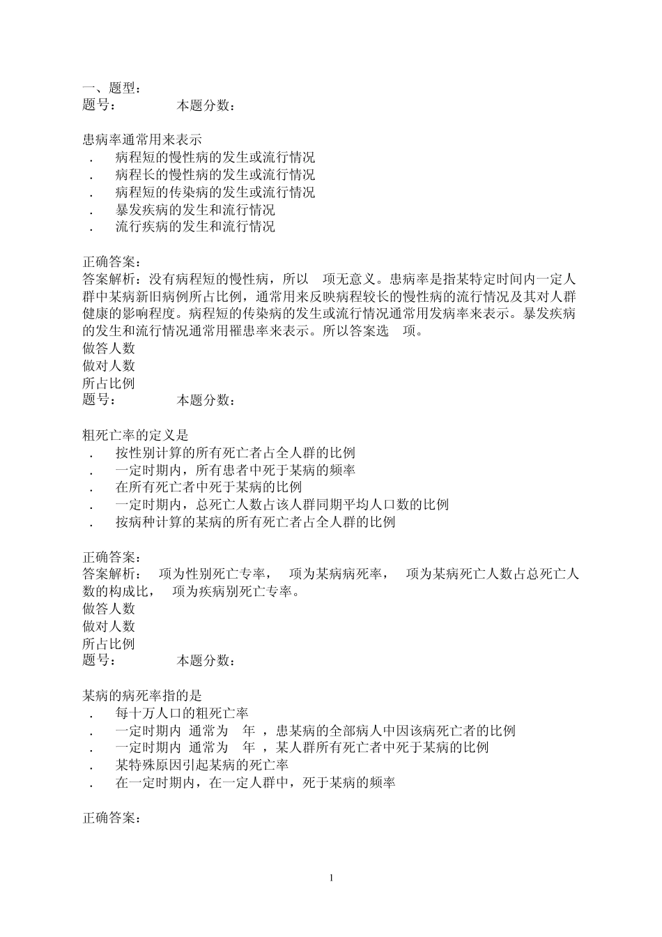 2012公卫执业医师考试练习题：流行病学(第二章)_第1页