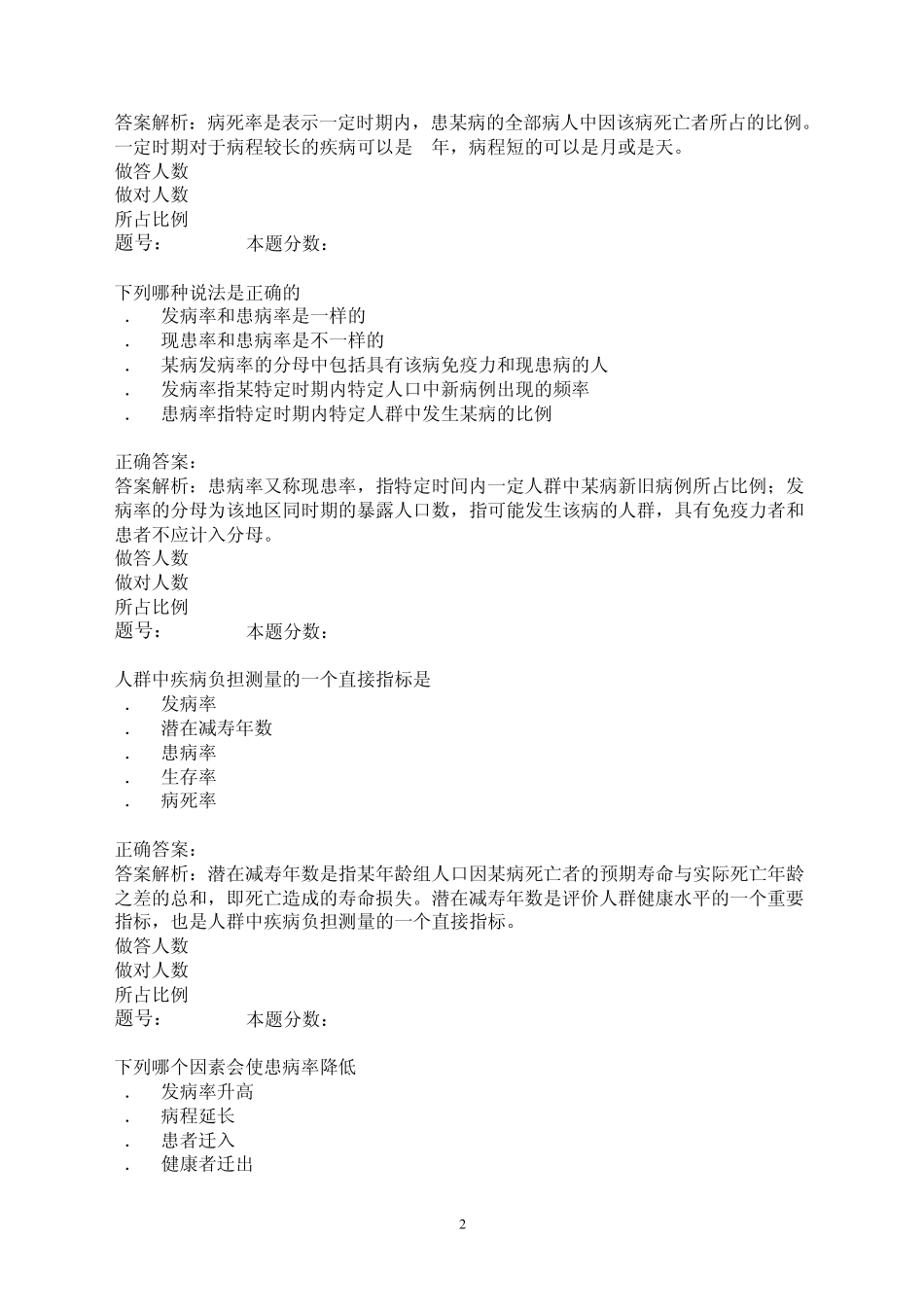 2012公卫执业医师考试练习题：流行病学(第二章)_第2页