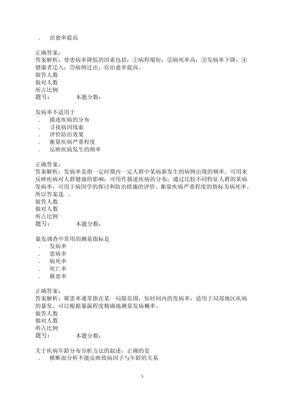 2012公卫执业医师考试练习题：流行病学(第二章)_第3页
