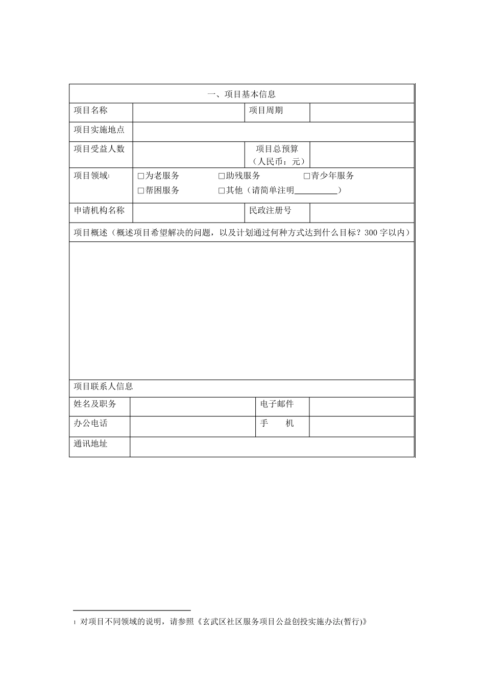2012公益创投项目申请书_第2页