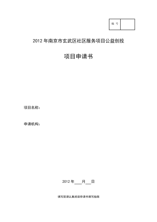 2012公益创投项目申请书