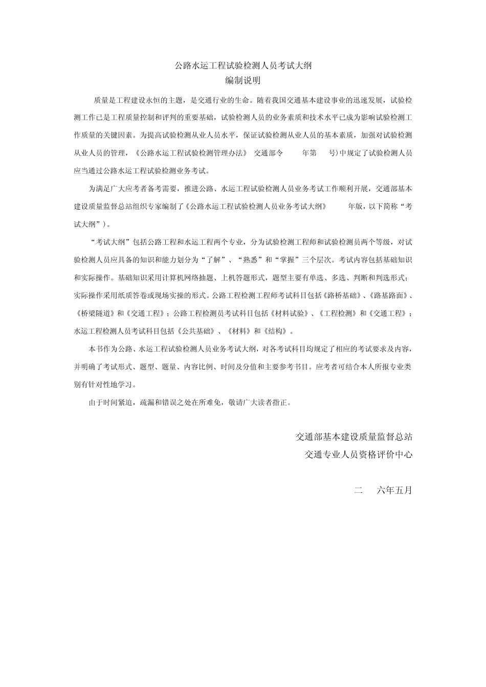 2012公路水运工程试验检测人员考试大纲(公路)_第1页