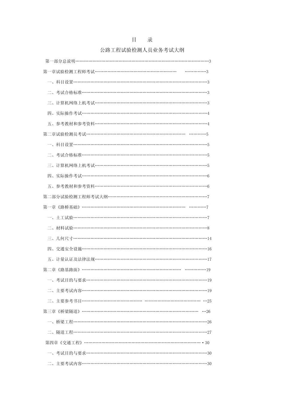 2012公路水运工程试验检测人员考试大纲(公路)_第2页