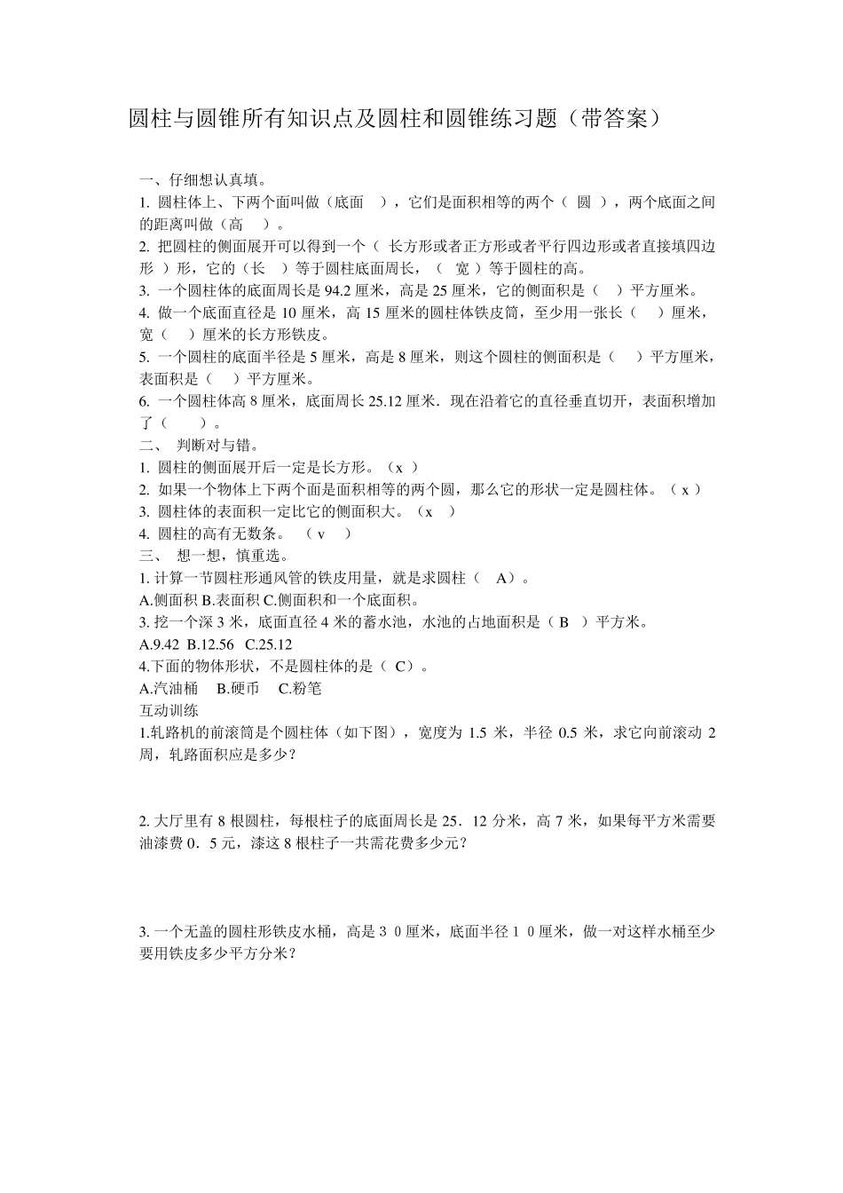 2012六年级圆柱圆锥所有知识点及基础过关练习题_第1页