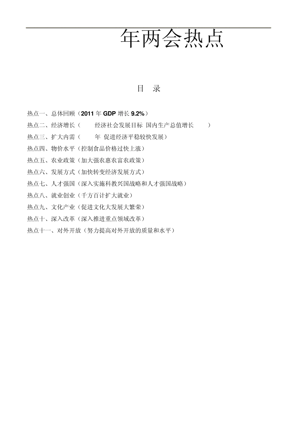 2012关于两会热点问题及分析_第1页