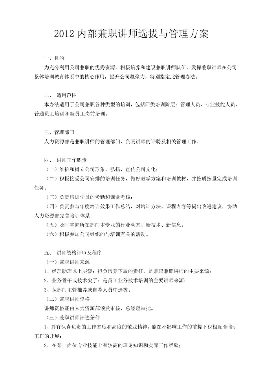 2012内部兼职讲师选拔与管理方案_第1页
