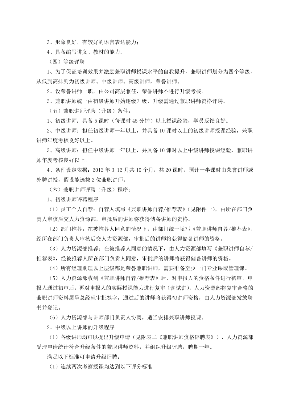 2012内部兼职讲师选拔与管理方案_第2页