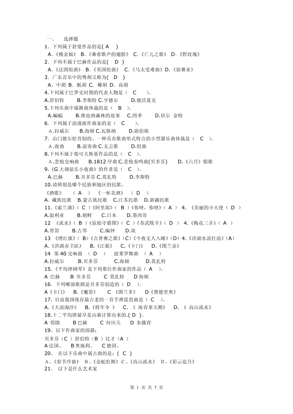 2012农村音乐教师招聘考试试题(真题)_第1页