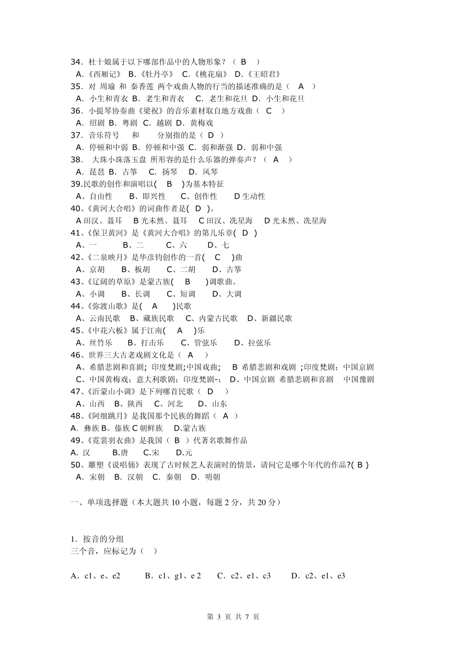 2012农村音乐教师招聘考试试题(真题)_第3页