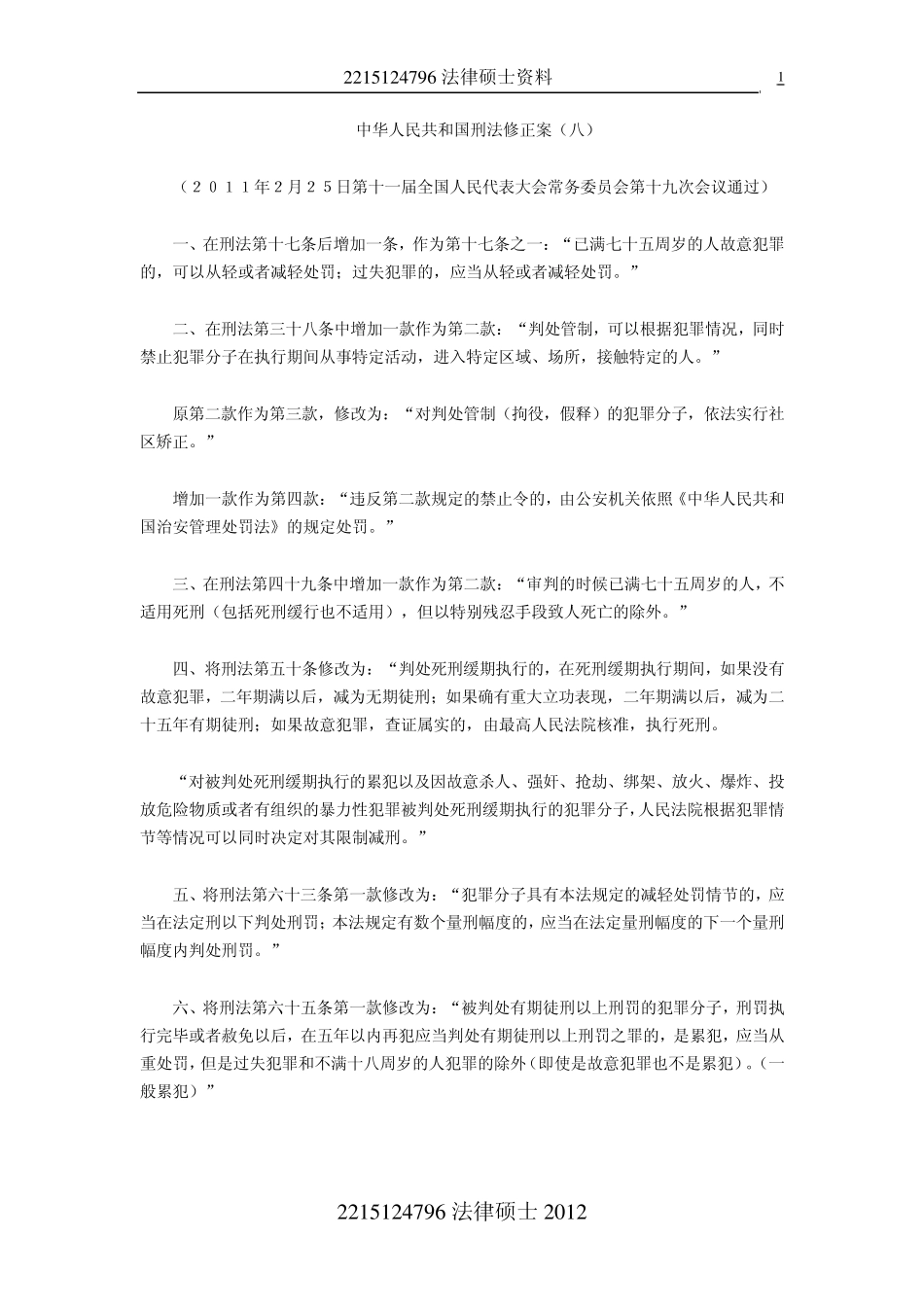 2012刑法修正案八及相关重点_第1页