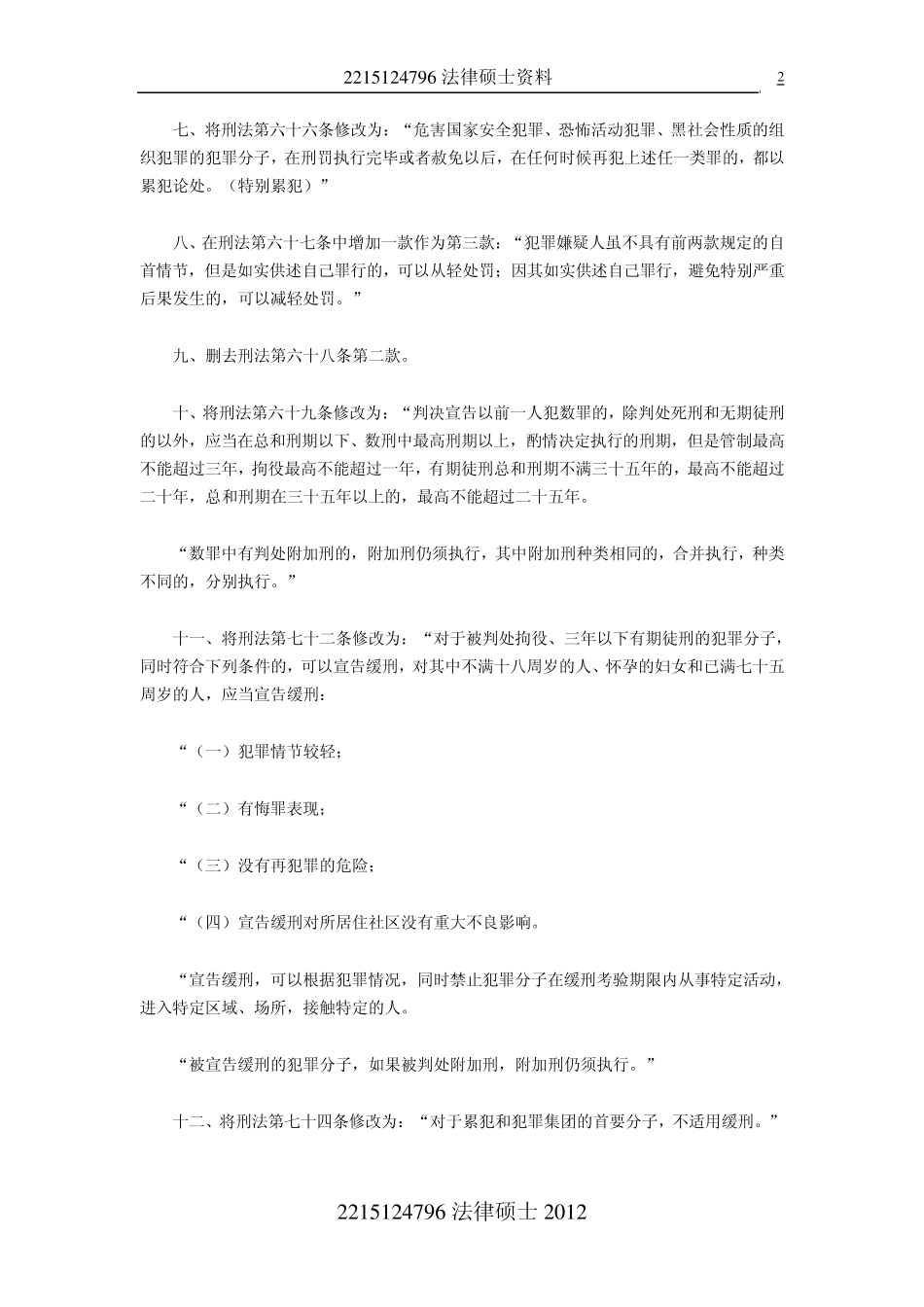 2012刑法修正案八及相关重点_第2页