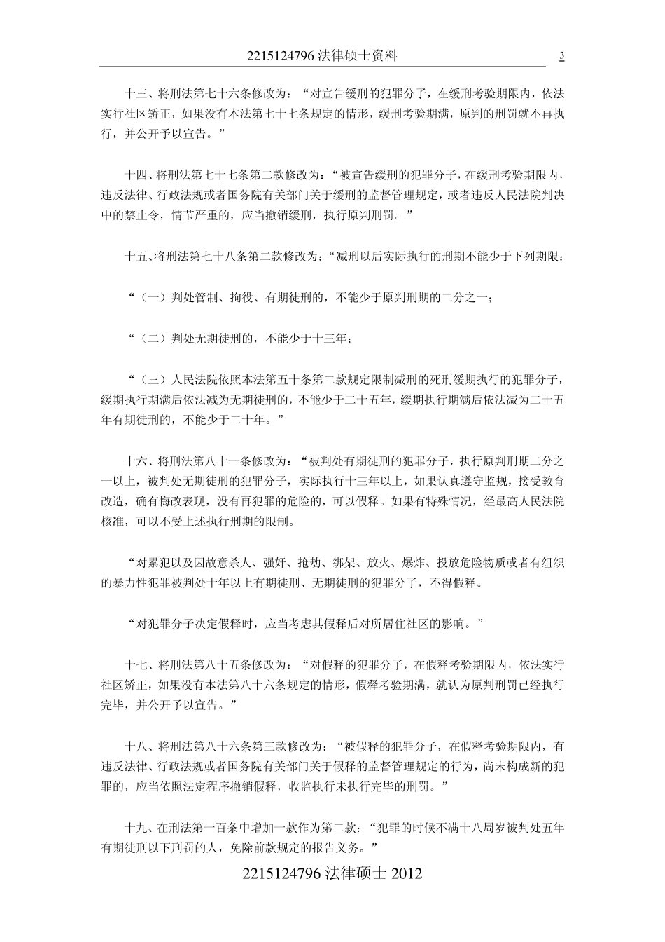 2012刑法修正案八及相关重点_第3页