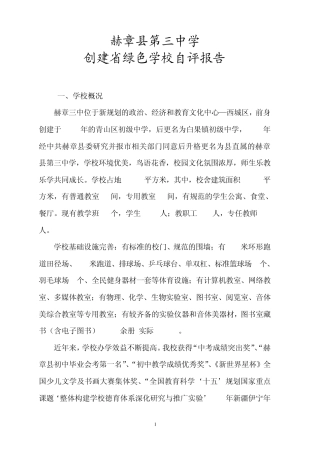 2012创建省绿色学校自评报告