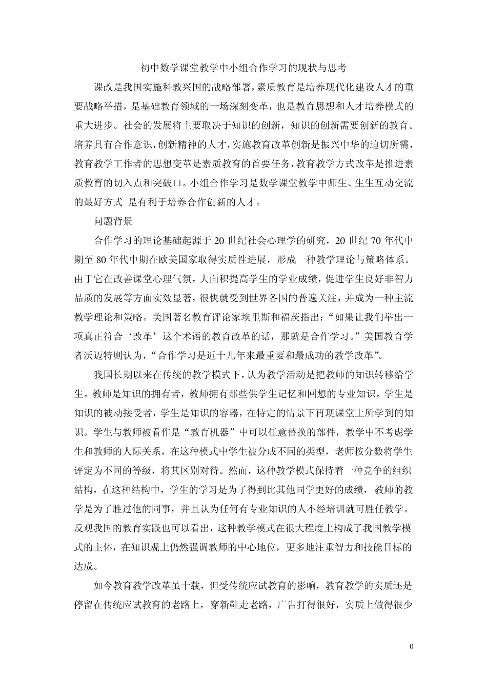 2012初中数学课堂教学中小组合作学习的现状与思考_第1页
