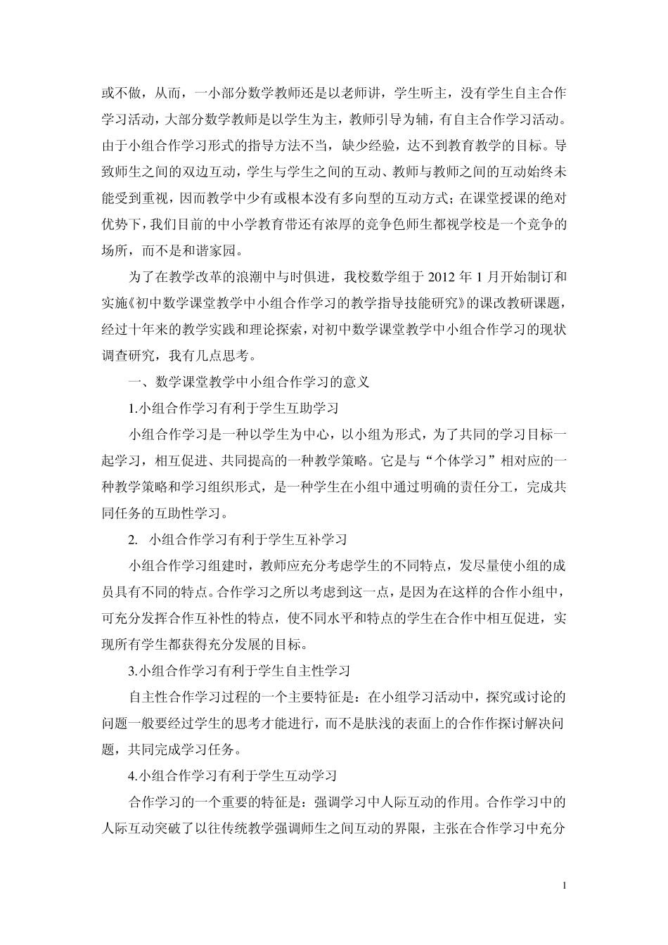 2012初中数学课堂教学中小组合作学习的现状与思考_第2页