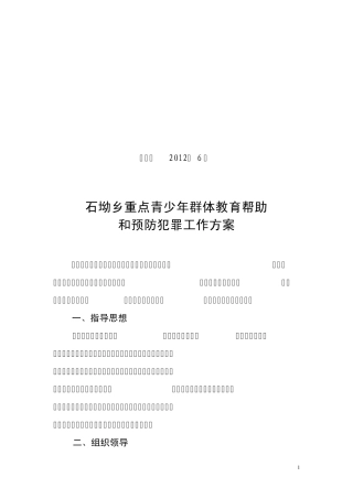 2012加强重点青少年全体教育帮扶方案