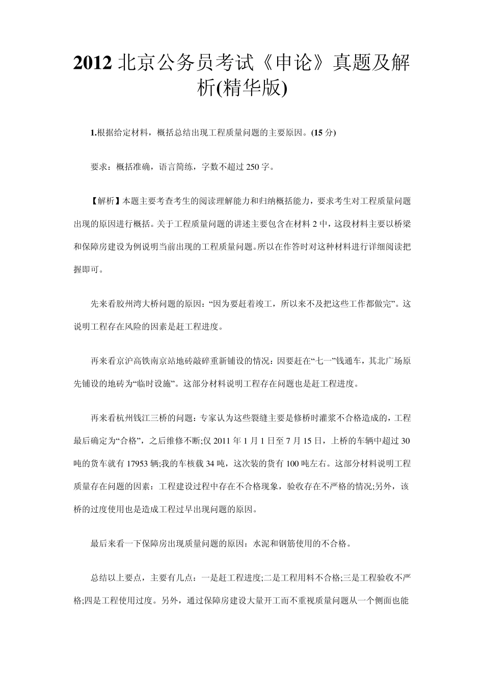 2012北京公务员考试《申论》真题及解析_第1页