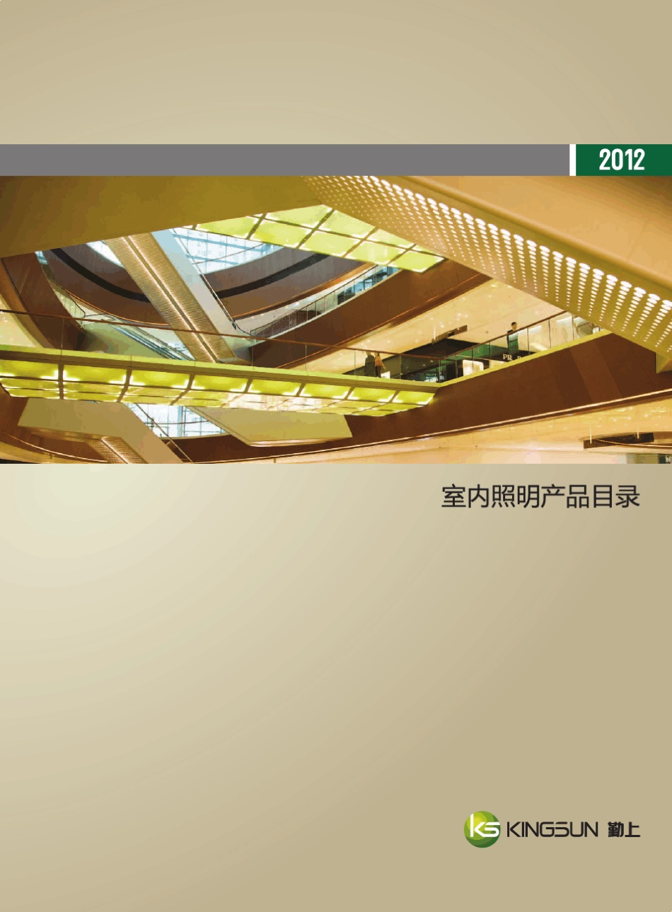 2012勤上光电LED灯具选型样本_第1页