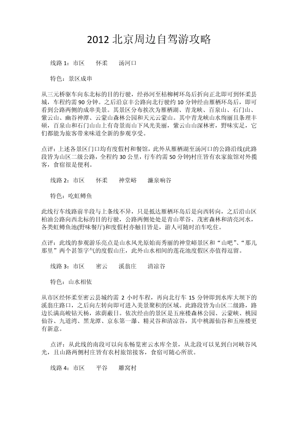 2012北京周边自驾游攻略_第1页