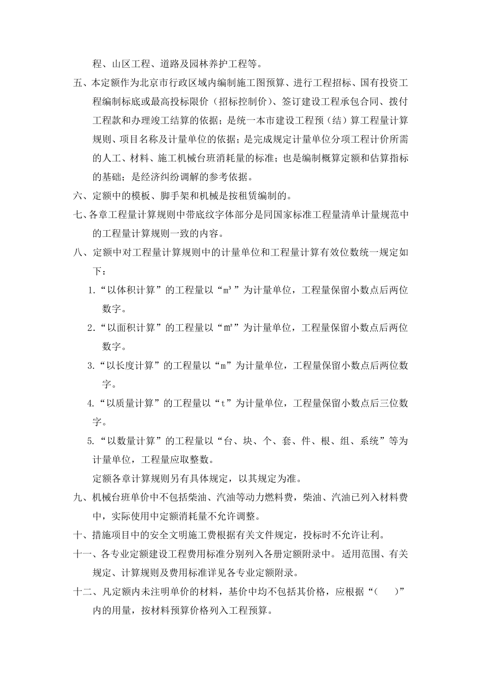 2012北京定额编制说明(总说明、册说明、章节说明)_第2页