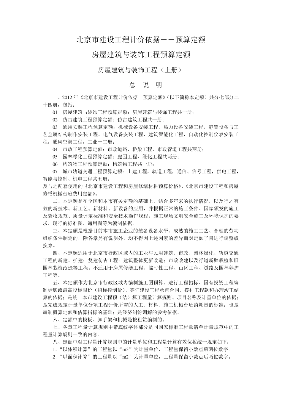 2012北京市建设工程计价依据房屋建筑与装饰工程(上册)_第1页