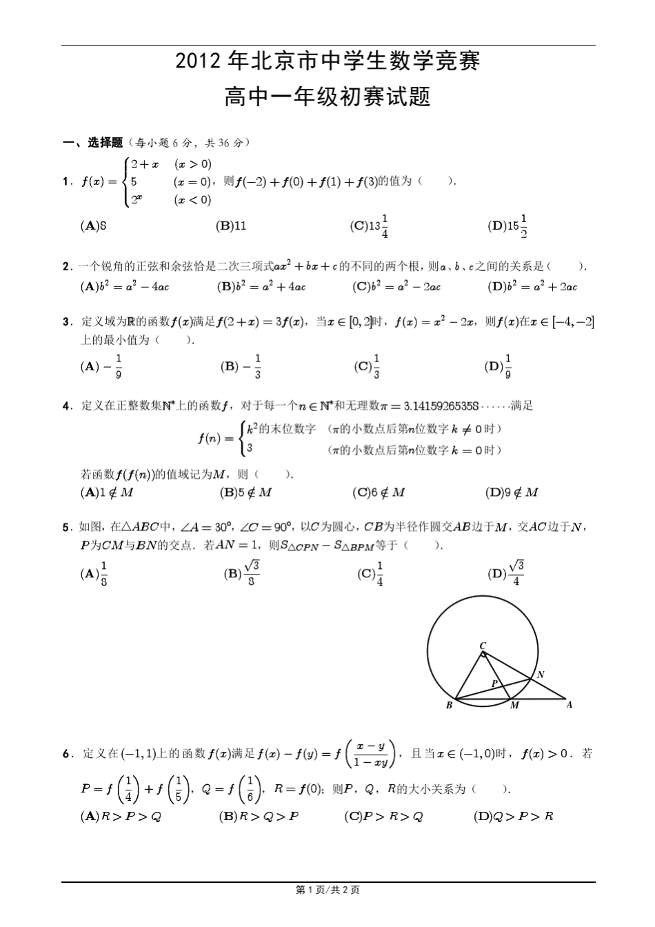2012北京市高一数学竞赛初赛试题与答案_第1页