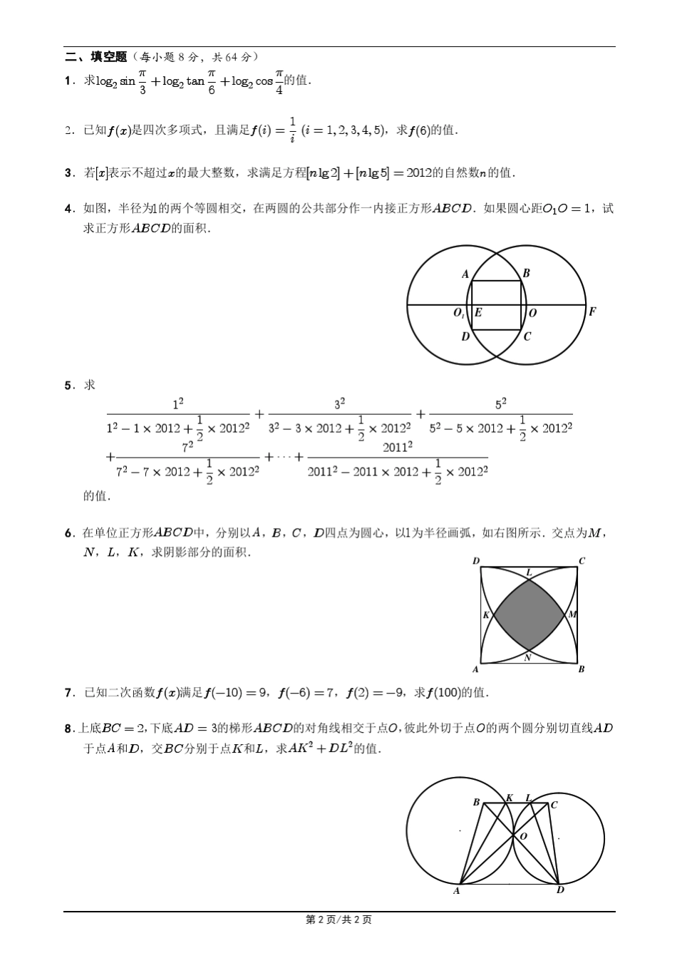 2012北京市高一数学竞赛初赛试题与答案_第2页